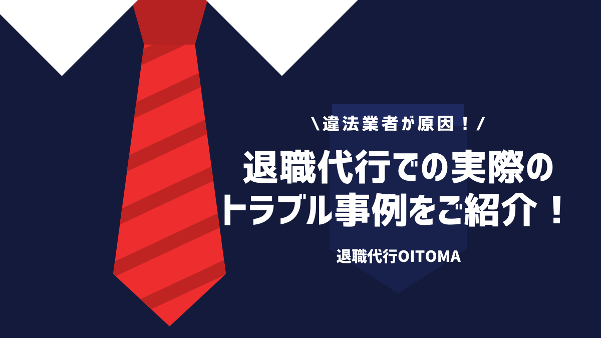 違法業者が原因！退職代行での実際のトラブル事例をご紹介！